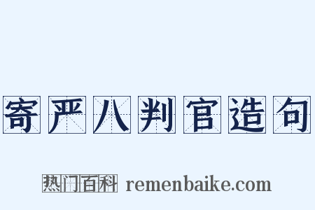 寄严八判官造句是什么意思的图片